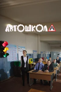  Автошкола  2016