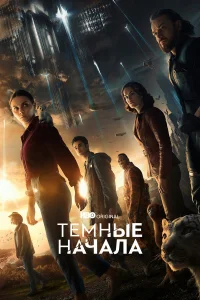  Тёмные начала  2019