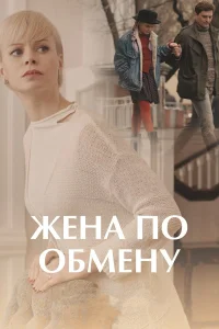 Жена по обмену  2018