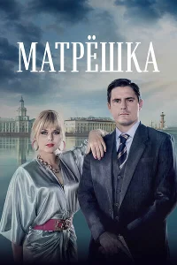  Матрёшка  2024