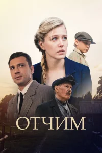  Отчим  2018