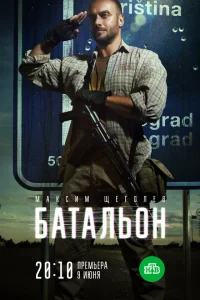  Батальон  2018