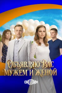  Объявляю вас мужем и женой  2025