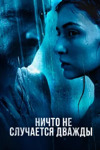  Ничто не случается дважды  2019