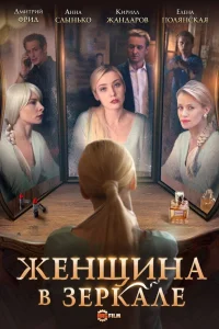  Женщина в зеркале  2018