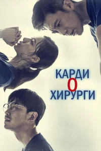 Кардиохирурги  2018