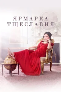  Ярмарка тщеславия  2018