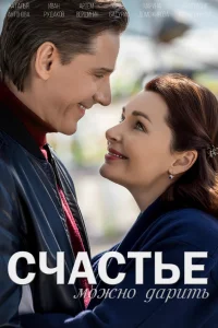  Счастье можно дарить  2018