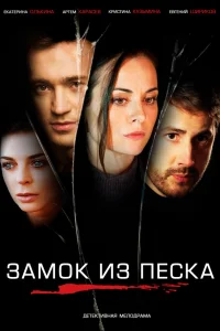  Замок из песка  2019