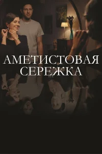  Аметистовая сережка  2018
