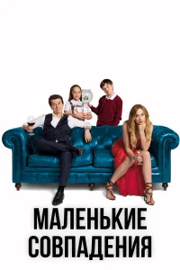  Маленькие совпадения  2018