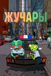  Вредитель  2018