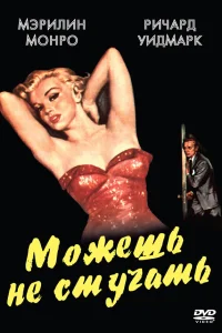  Можешь не стучать  1952