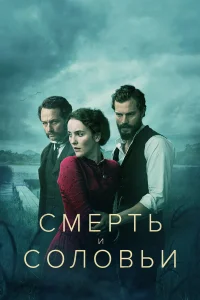  Смерть и соловьи  2018