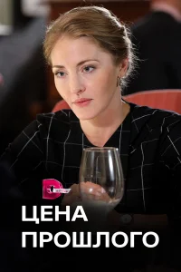  Цена прошлого  2018