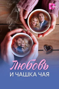  Любовь и чашка чая  2026