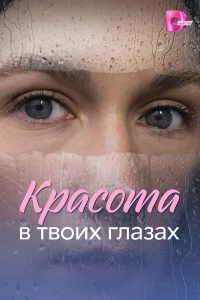 Красота в твоих глазах  2026