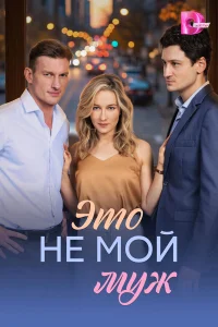  Это не мой муж  2026