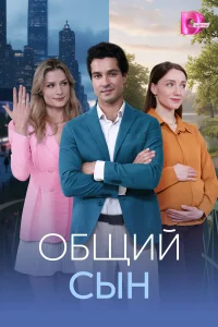  Общий сын  2026