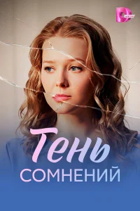  Тень сомнений  2026