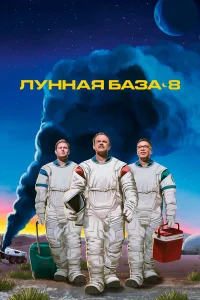  Лунная база 8  2020