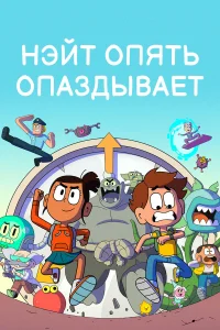  Нэйт опять опаздывает  2018