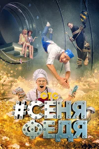  СеняФедя  2018