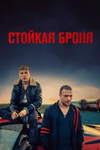  Стойкая броня  2019