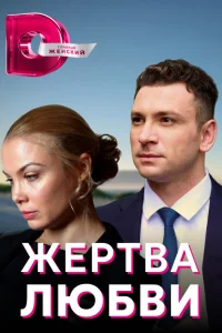  Жертва любви  2018