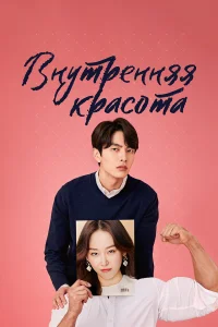  Внутренняя красота  2018