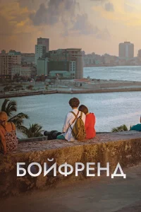  Бойфренд  2018
