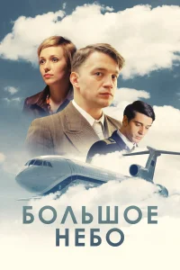  Большое небо  2018