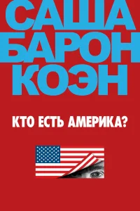  Кто есть Америка?  2018