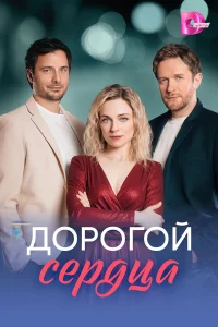 Дорогой сердца  2026