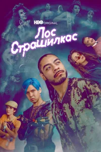  Лос страшилкас  2019