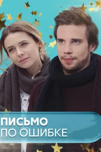  Письмо по ошибке  2018