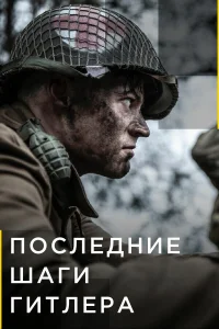 Последние шаги Гитлера  2018