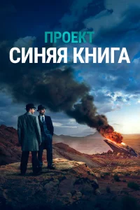  Проект «Синяя книга»  2019
