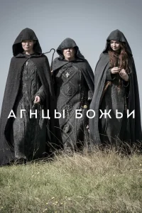  Агнцы божьи  2019