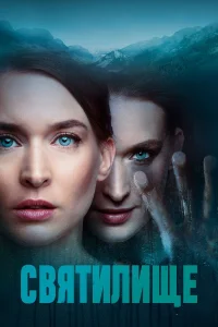  Святилище  2019