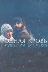  Родная кровь  2018