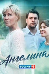 Ангелина  2018