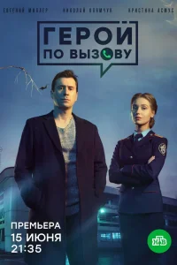  Герой по вызову  2019