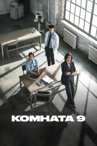  Комната 9  2018