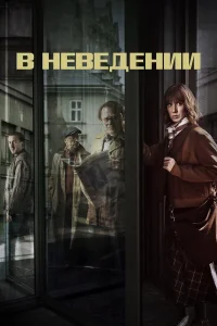  В неведении  2019