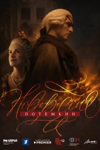  Новороссия. Потёмкин  2026