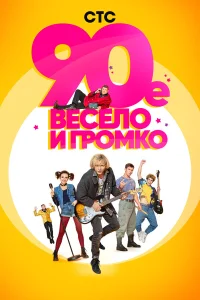  90-е. Весело и громко  2018
