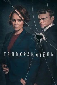  Телохранитель  2018