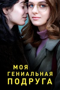  Моя гениальная подруга  2018
