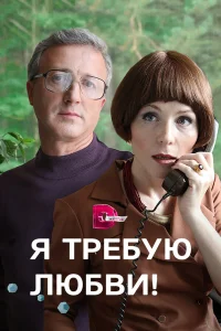  Я требую любви!  2017